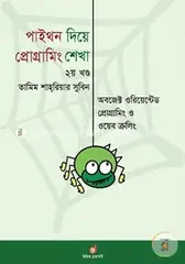 পাইথন দিয়ে প্রোগ্রামিং শেখা ২য় খণ্ড - অবজেক্ট ওরিয়েন্টেড প্রোগ্রামিং ও ওয়েব ক্রলিং: তামিম শাহরিয়ার সুবিন - পাইথন দিয়ে প্রোগ্রামিং শেখা ২য় খণ্ড - অবজেক্ট ওরিয়েন্টেড প্রোগ্রামিং ও ওয়েব ক্রলিং: Tamim Shahriar Subeen - Rokomari
